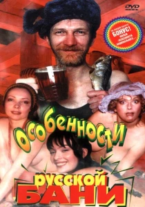 Особенности русской бани (1999) онлайн