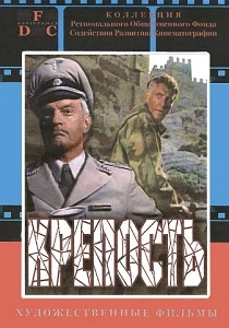 Крепость (1979) онлайн