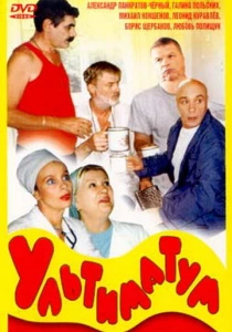 Ультиматум (1999) онлайн