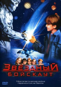 Звездный бойскаут (1997) онлайн