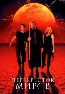 Перекресток миров (1996) онлайн