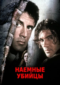 Наёмные убийцы (1995)