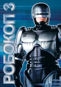 Робокоп 3 (1992) онлайн