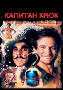 Капитан Крюк (1991) онлайн