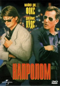 Напролом (1991) онлайн