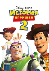 История игрушек 2 (1999) онлайн