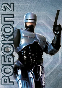 Робокоп 2 (1990) онлайн