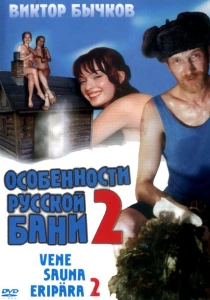 Особенности банной политики, или Баня 2 (2000) онлайн
