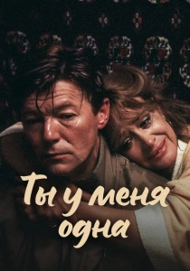 Ты у меня одна (1993) онлайн