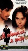 Я обещала, я уйду... (1992) онлайн