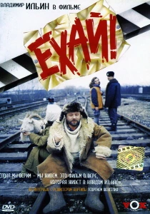 Ехай! (1995) онлайн