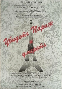 Увидеть Париж и умереть (1993) онлайн