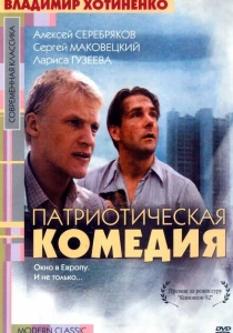 Патриотическая комедия (1992) онлайн