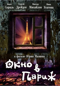 Окно в Париж (1993) онлайн
