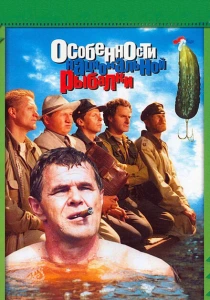 Особенности национальной рыбалки (1998) онлайн