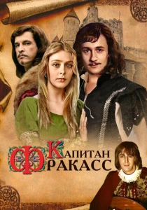 Капитан Фракасс (1984) онлайн