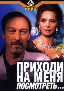Приходи на меня посмотреть (2000) онлайн