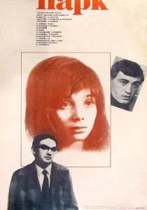 Парк (1983) онлайн