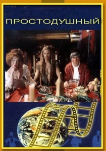 Простодушный (1994) онлайн