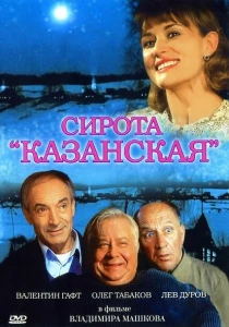 Сирота казанская (1997) онлайн