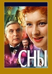 Сны (1993) онлайн
