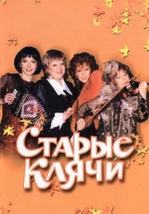 Старые клячи (2000) онлайн