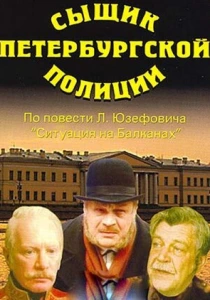 Сыщик петербургской полиции (1991)
