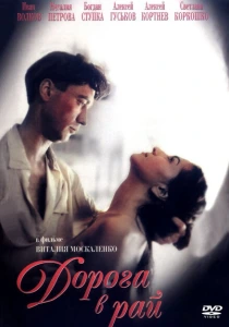 Дорога в рай (1993) онлайн