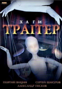 Хаги — Траггер (1994) онлайн