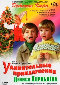 Удивительные приключения Дениса Кораблёва (1979) онлайн