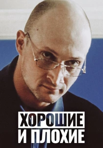 Хорошие и плохие (1999) онлайн