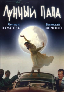 Лунный папа (1999) онлайн