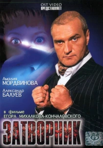 Затворник (1999) онлайн