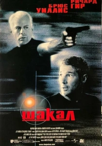 Шакал (1997) онлайн
