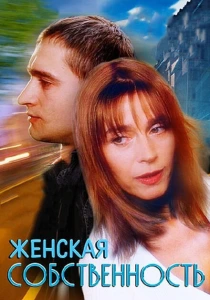 Женская собственность (1998) онлайн