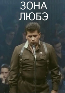 Зона Любэ (1994) онлайн