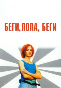 Беги, Лола, беги (1998) онлайн