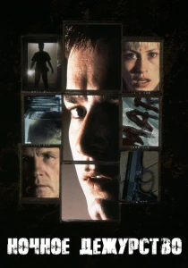 Ночное дежурство (1997) онлайн