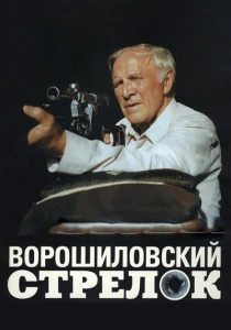 фильм Ворошиловский стрелок (1999) бесплатно