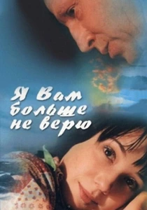 Я Вам больше не верю (2000) онлайн