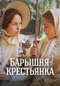 Барышня-крестьянка (1995) онлайн