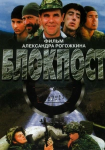 Блокпост (1998) онлайн