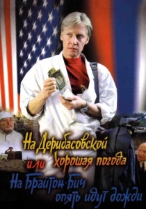 На Дерибасовской хорошая погода, или На Брайтон Бич опять идут дожди (1992) онлайн