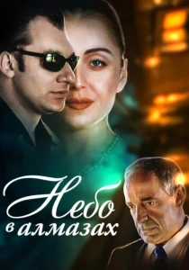 Небо в алмазах (1999) онлайн