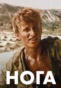 Нога (1991) онлайн
