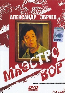 Маэстро вор (1994) онлайн
