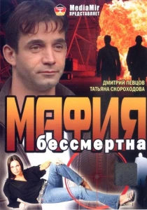 Мафия бессмертна (1993) онлайн