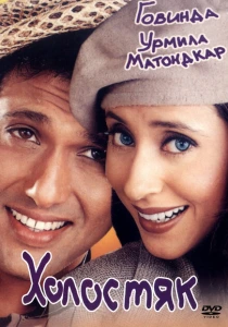 Холостяк (2000) онлайн