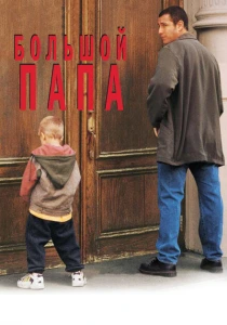 Большой папа (1999) онлайн
