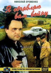 Я объявляю вам войну (1990) онлайн